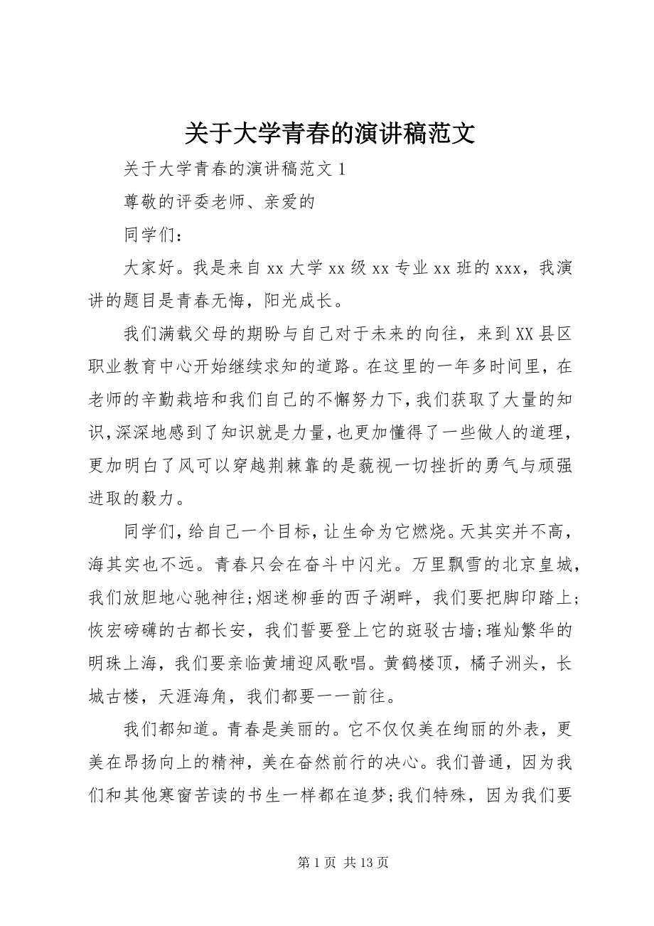 2023年大学青春的精选演讲稿.docx_第1页