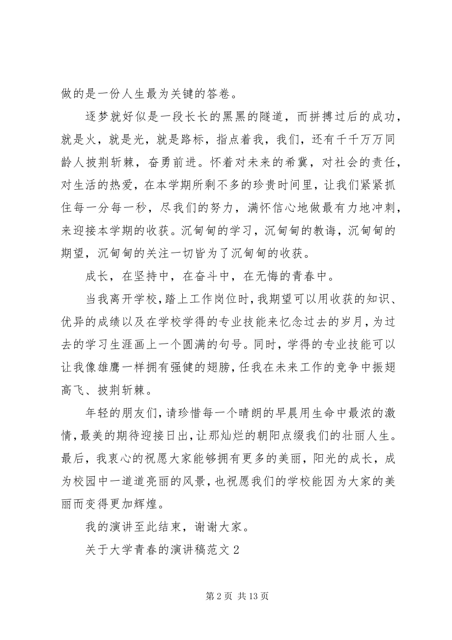 2023年大学青春的精选演讲稿.docx_第2页