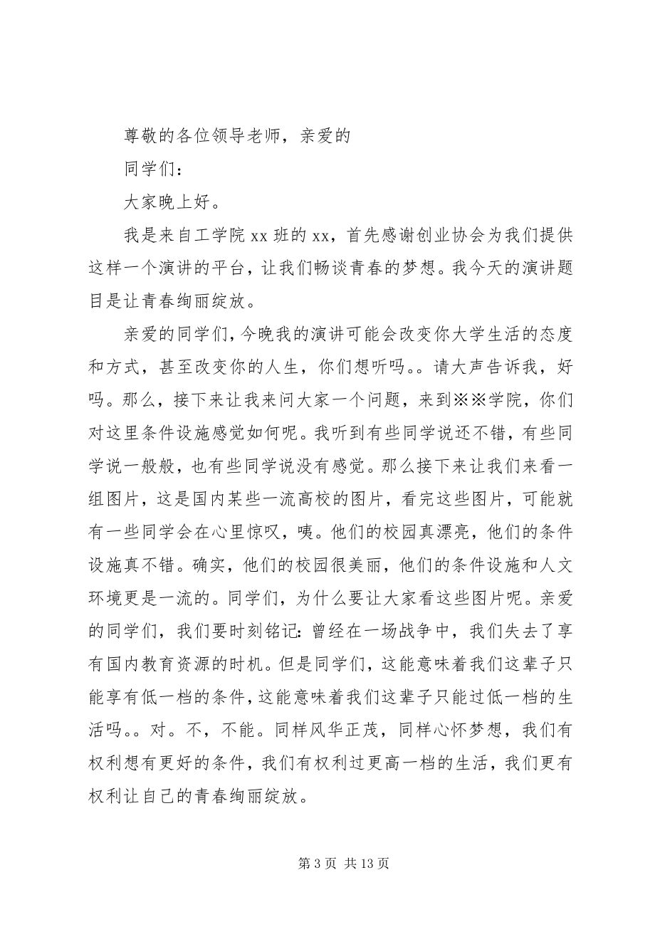 2023年大学青春的精选演讲稿.docx_第3页