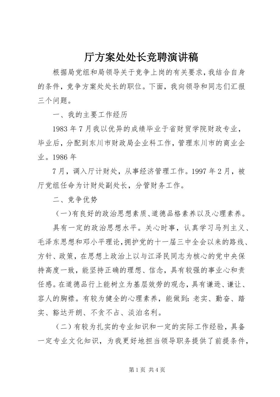 2023年厅计划处处长竞聘演讲稿.docx_第1页