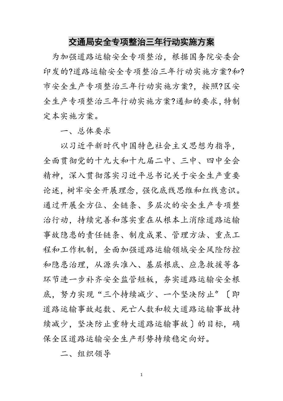 2023年交通局安全专项整治三年行动实施方案范文.doc_第1页