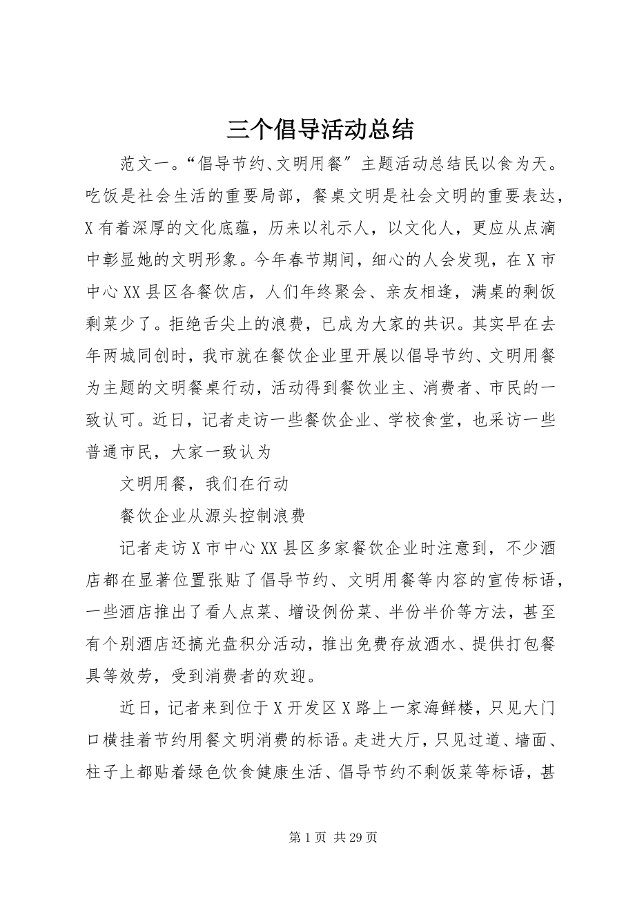 2023年三个倡导活动总结.docx_第1页