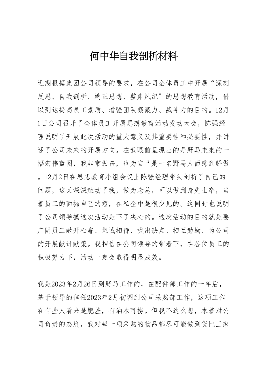 2023年何中华自我剖析材料.doc_第1页