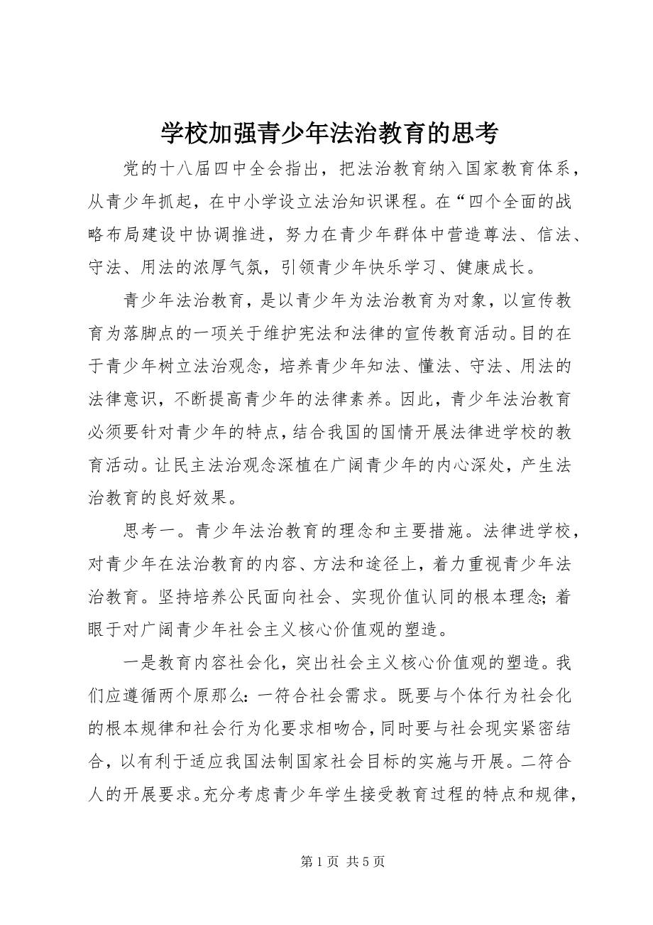 2023年学校加强青少年法治教育的思考.docx_第1页