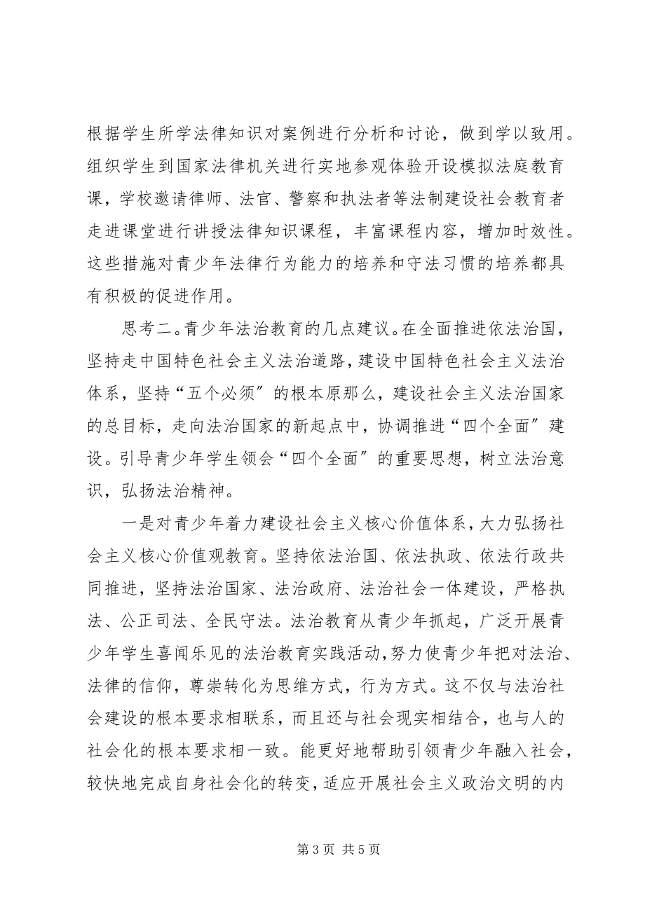 2023年学校加强青少年法治教育的思考.docx_第3页