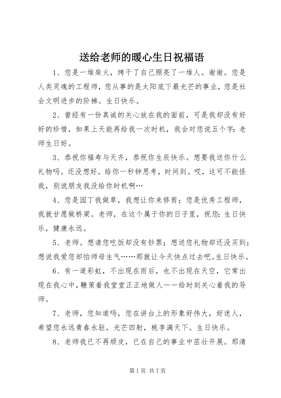 2023年送给老师的暖心生日祝福语.docx_第1页