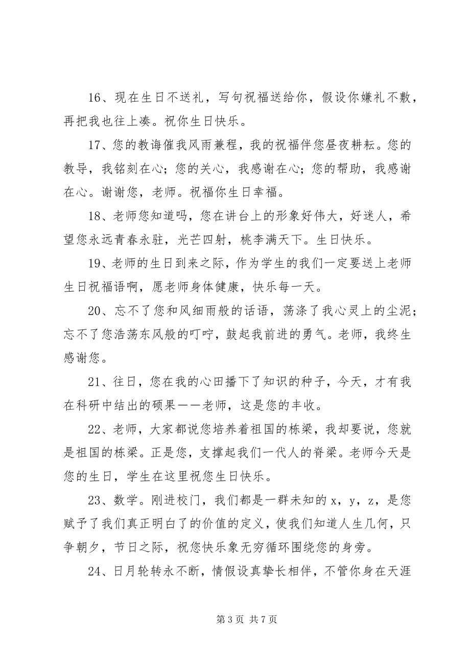 2023年送给老师的暖心生日祝福语.docx_第3页