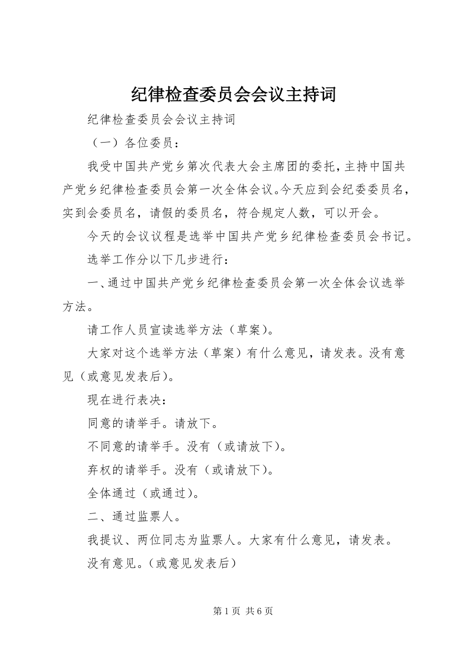 2023年纪律检查委员会会议主持词.docx_第1页