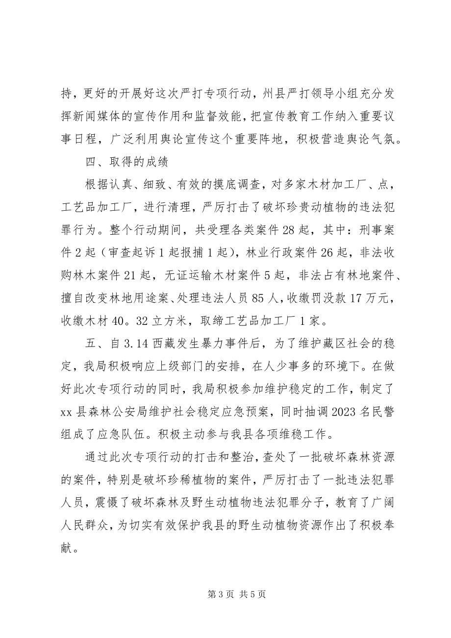 2023年县森林公安局飞鹰行动总结.docx_第3页