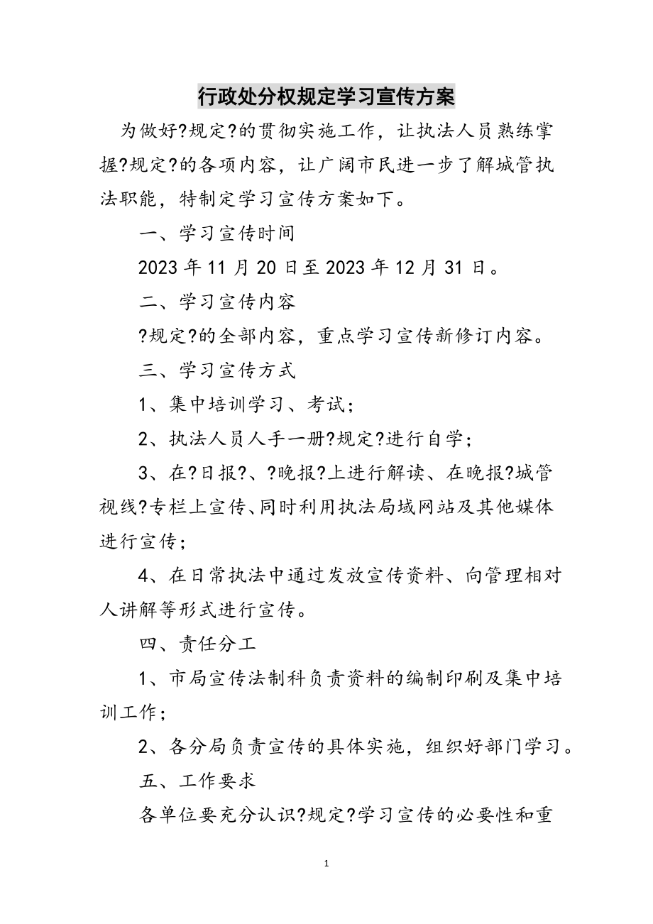 2023年行政处罚权规定学习宣传方案范文.doc_第1页