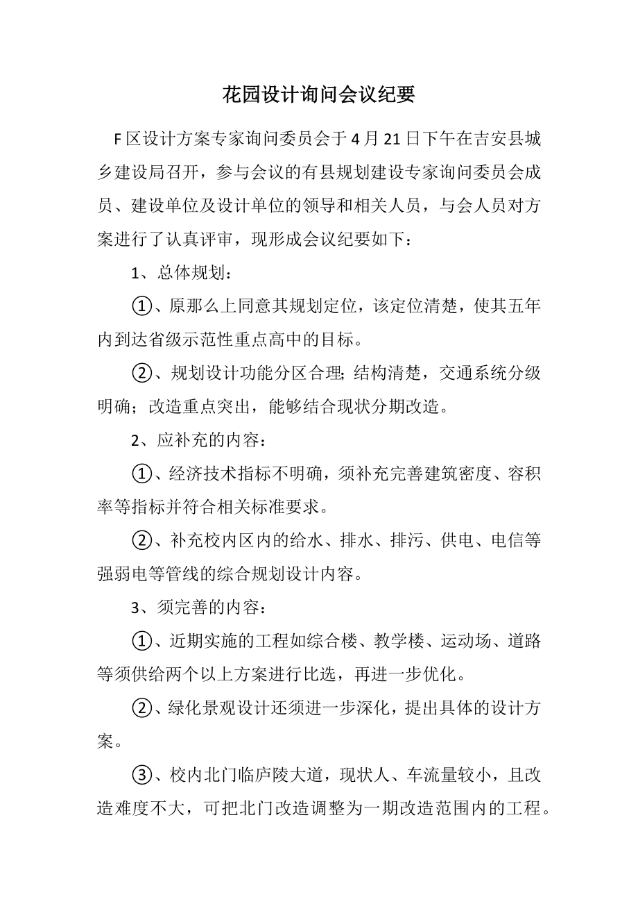 2023年花园设计咨询会议纪要.docx_第1页