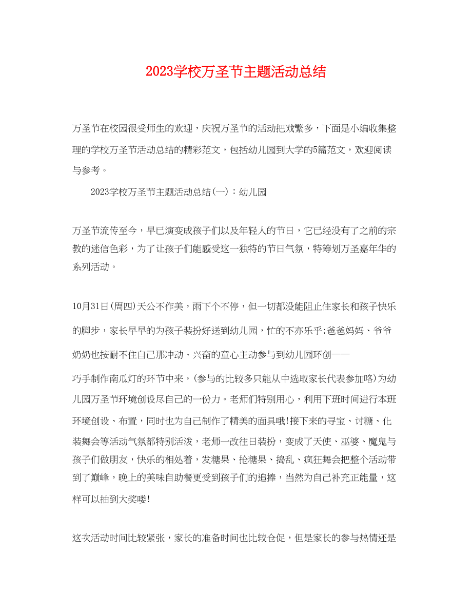 2023年学校万圣节主题活动总结.docx_第1页