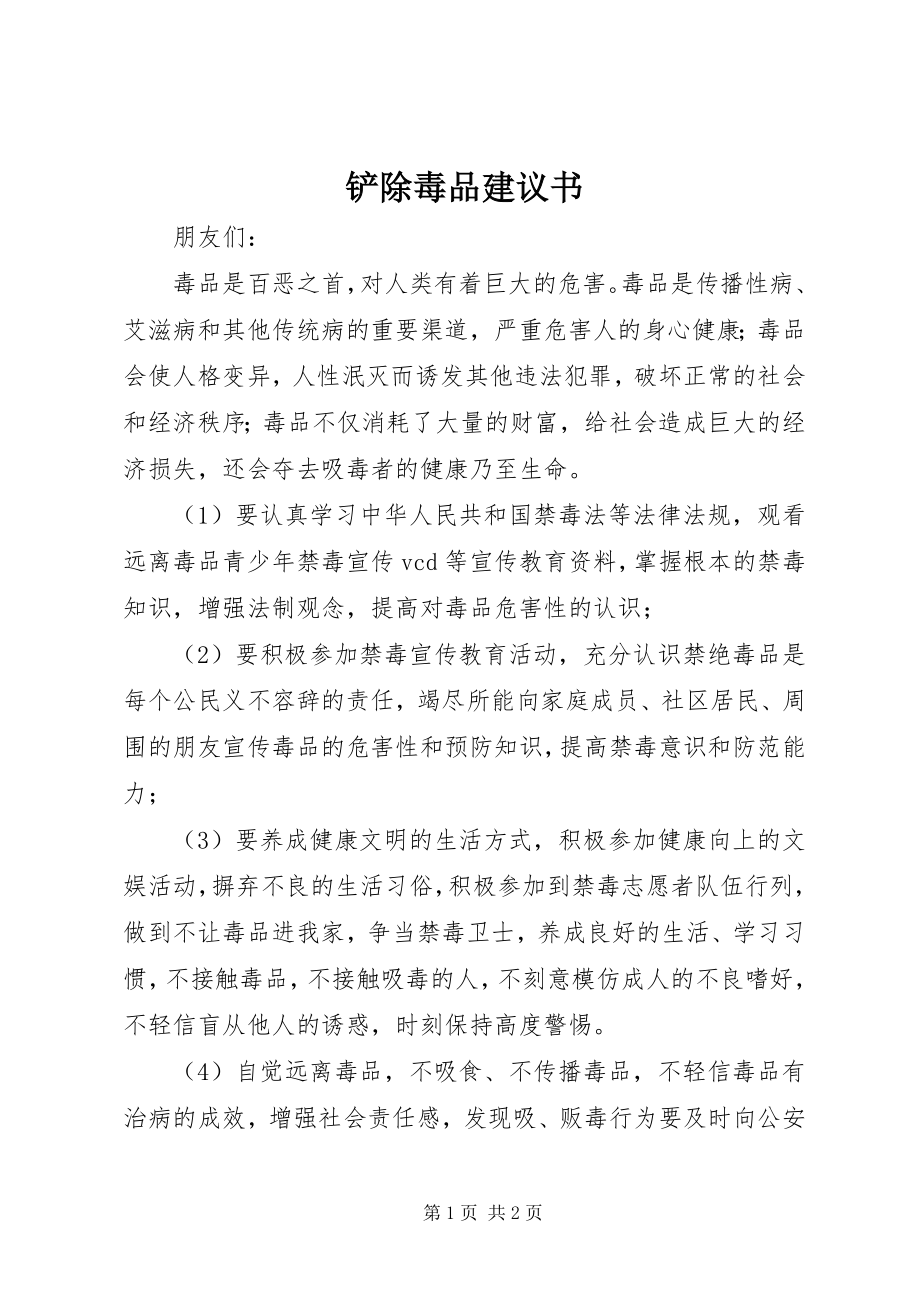 2023年铲除毒品倡议书.docx_第1页