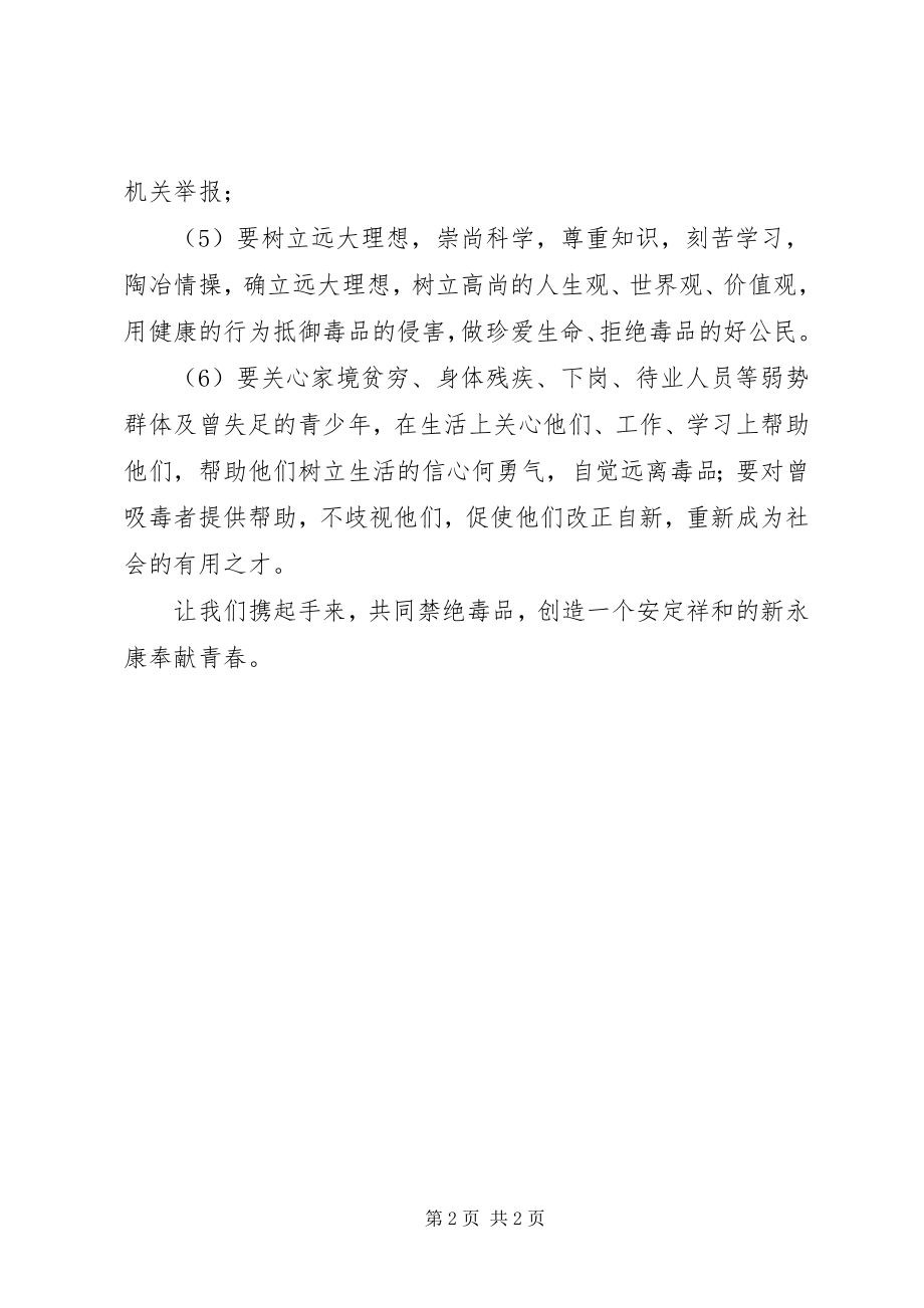 2023年铲除毒品倡议书.docx_第2页