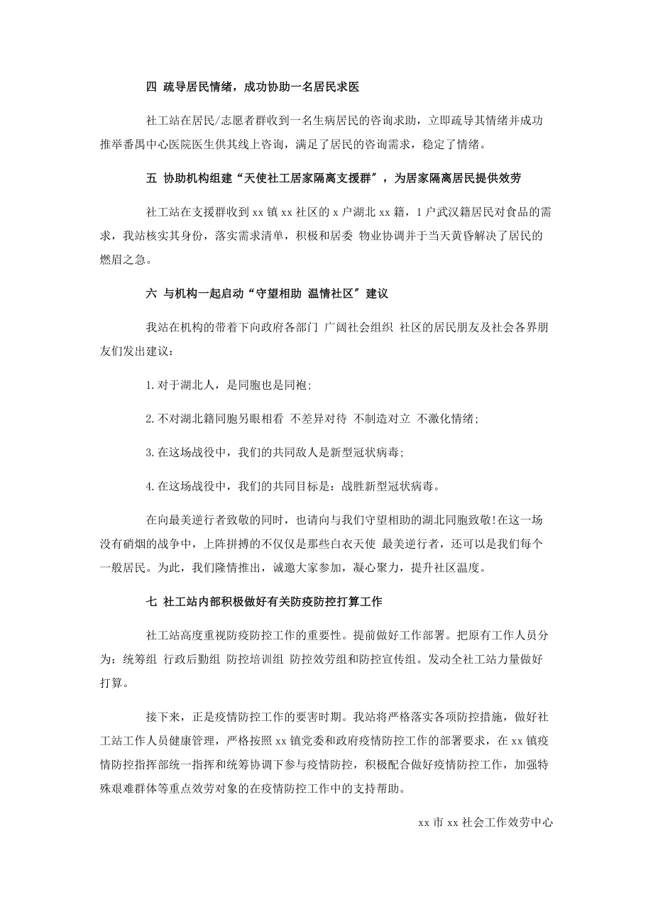 2023年镇社工服务站新冠病毒感染肺炎疫情防控工作小结.docx_第2页