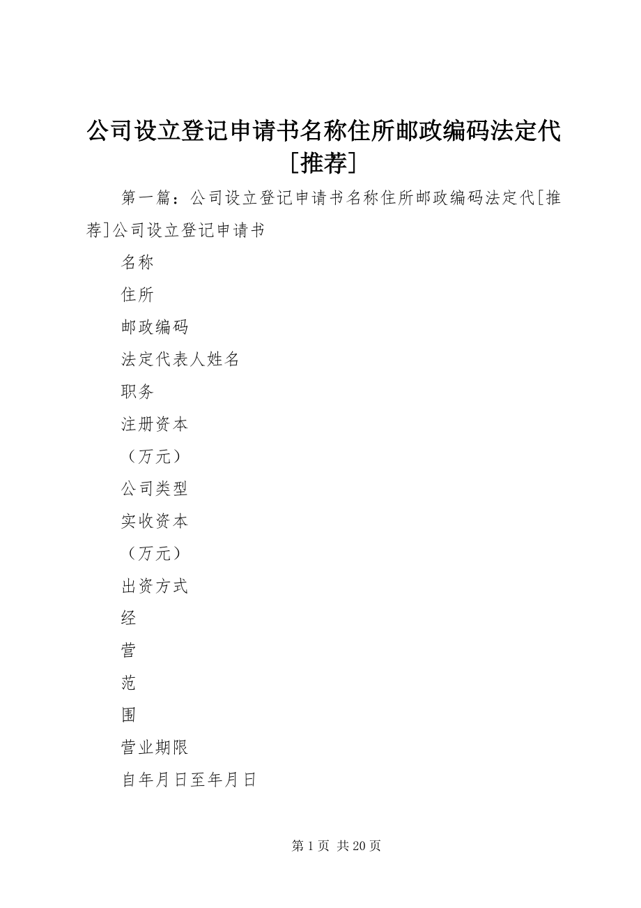 2023年公司设立登记申请书名称住所邮政编码法定代推荐.docx_第1页