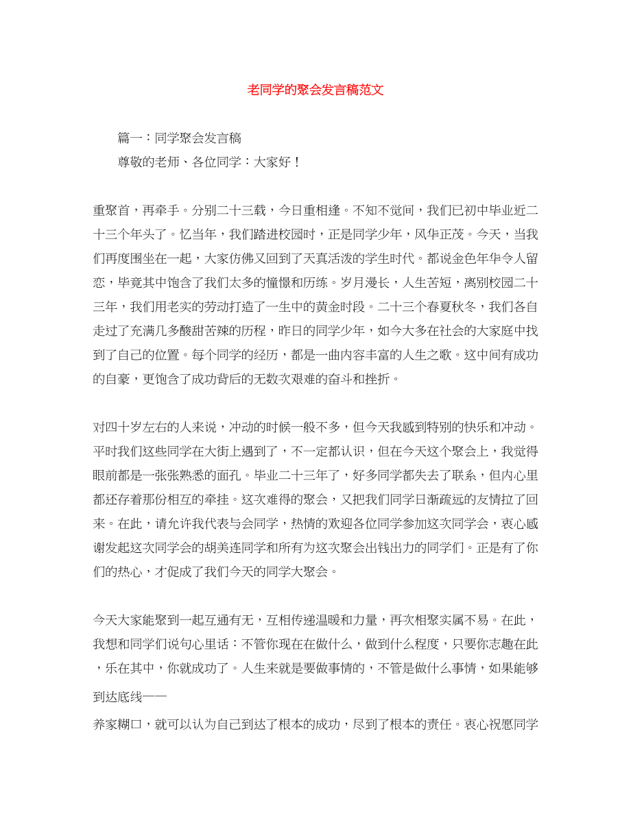 2023年老同学的聚会发言稿范文.docx_第1页