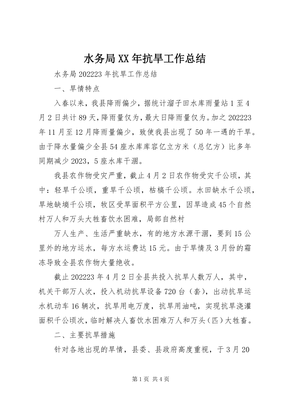 2023年水务局抗旱工作总结2.docx_第1页