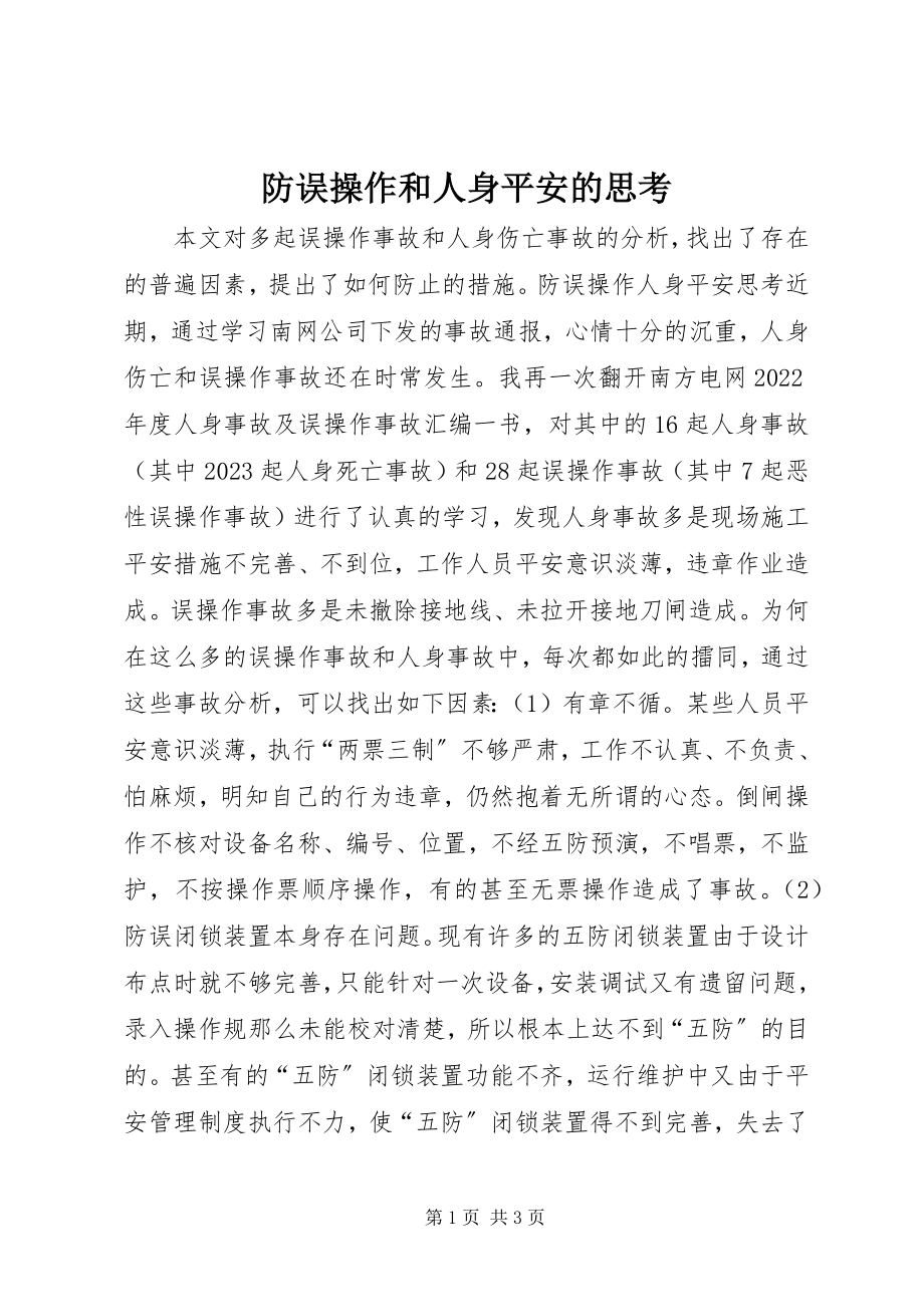 2023年防误操作和人身安全的思考.docx_第1页