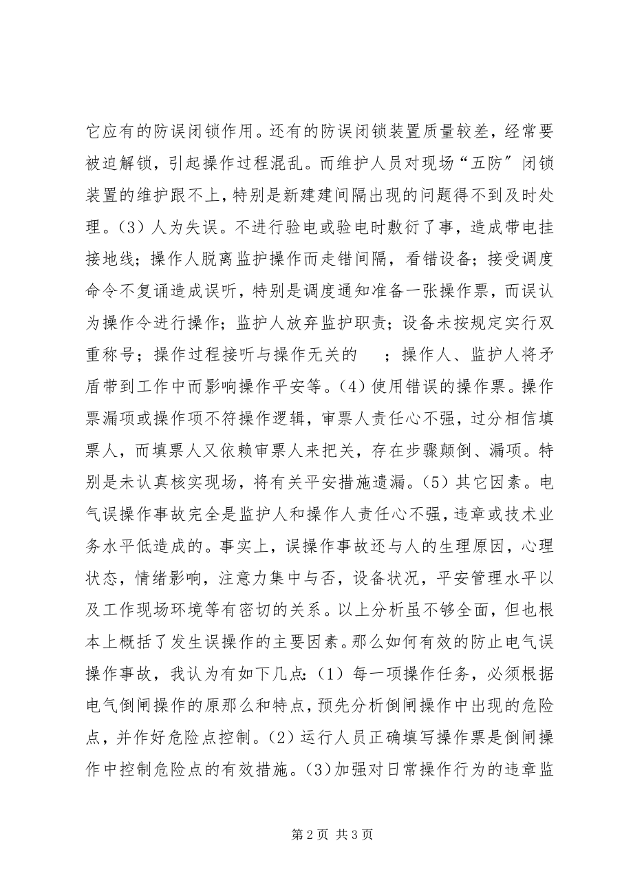 2023年防误操作和人身安全的思考.docx_第2页