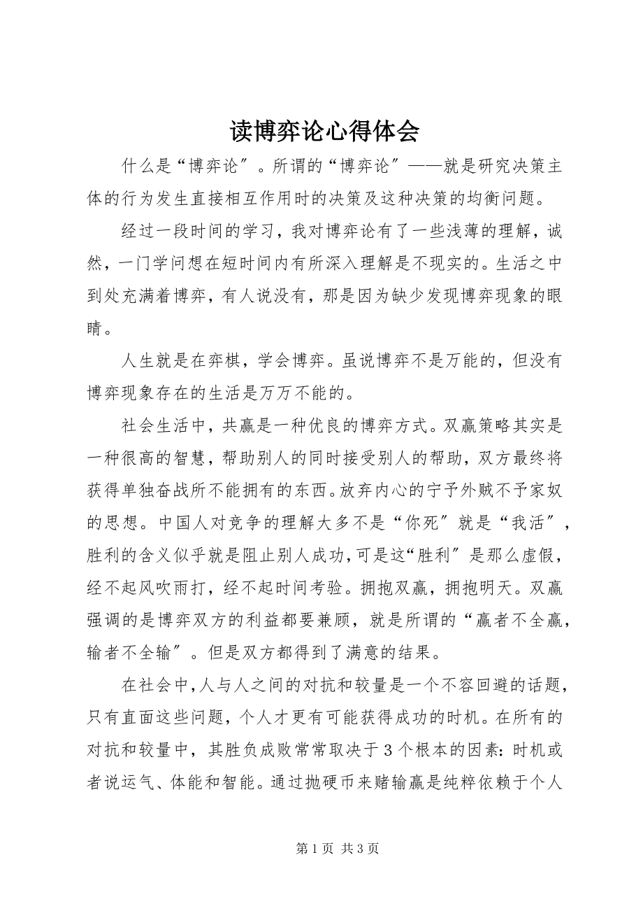 2023年读博弈论心得体会.docx_第1页