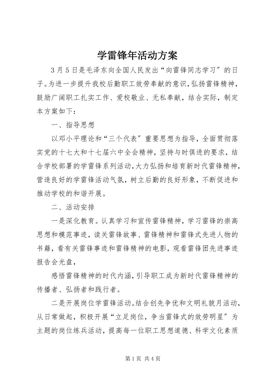 2023年学雷锋年活动方案.docx_第1页