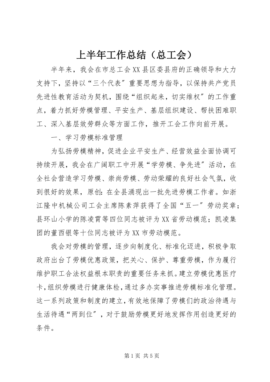 2023年上半年工作总结（总工会）.docx_第1页