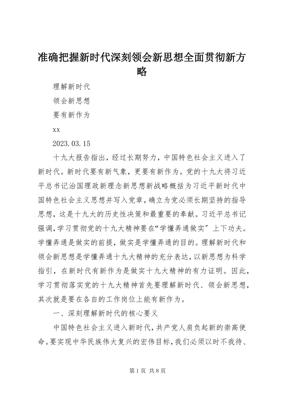 2023年准确把握新时代深刻领会新思想全面贯彻新方略.docx_第1页