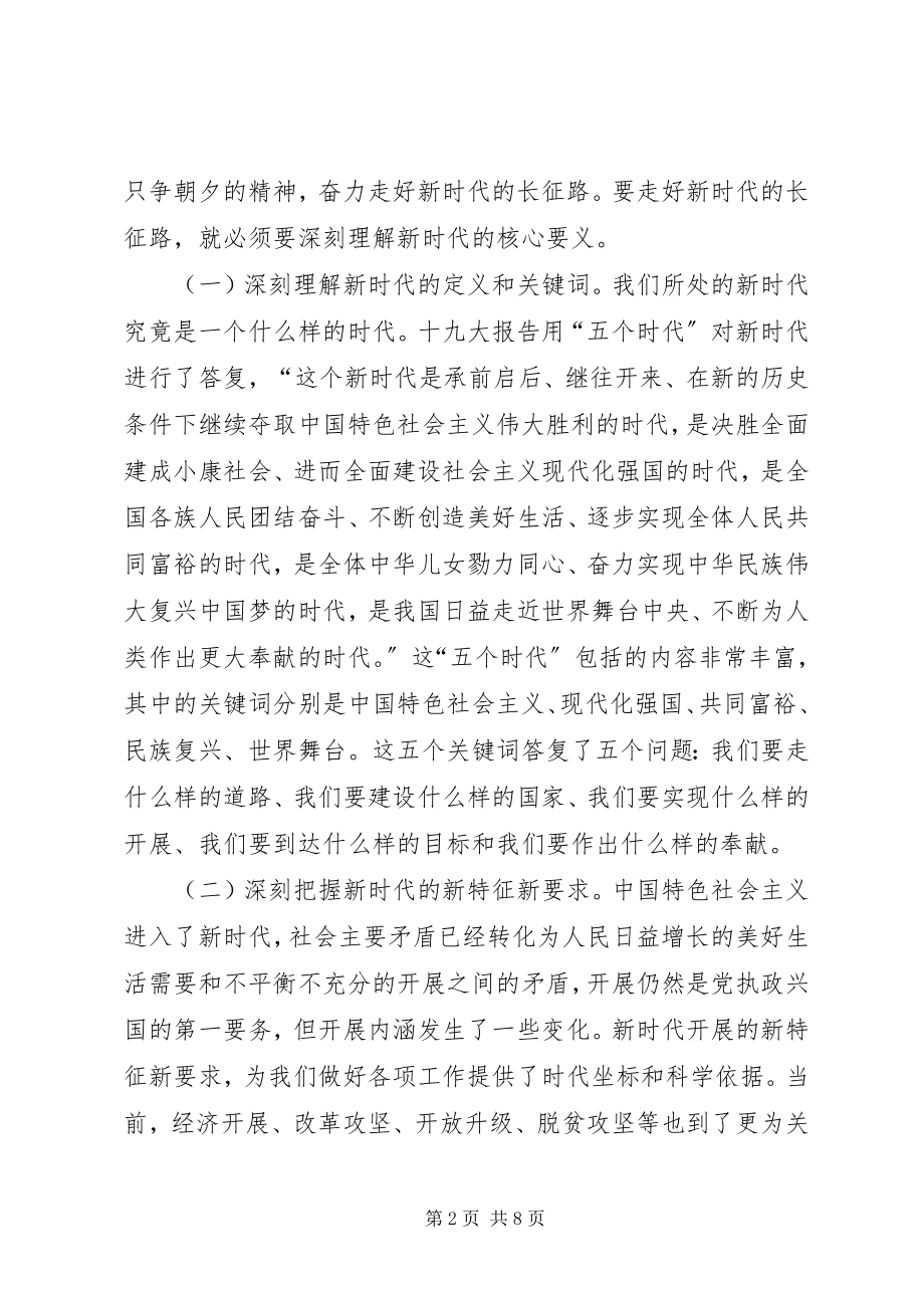 2023年准确把握新时代深刻领会新思想全面贯彻新方略.docx_第2页