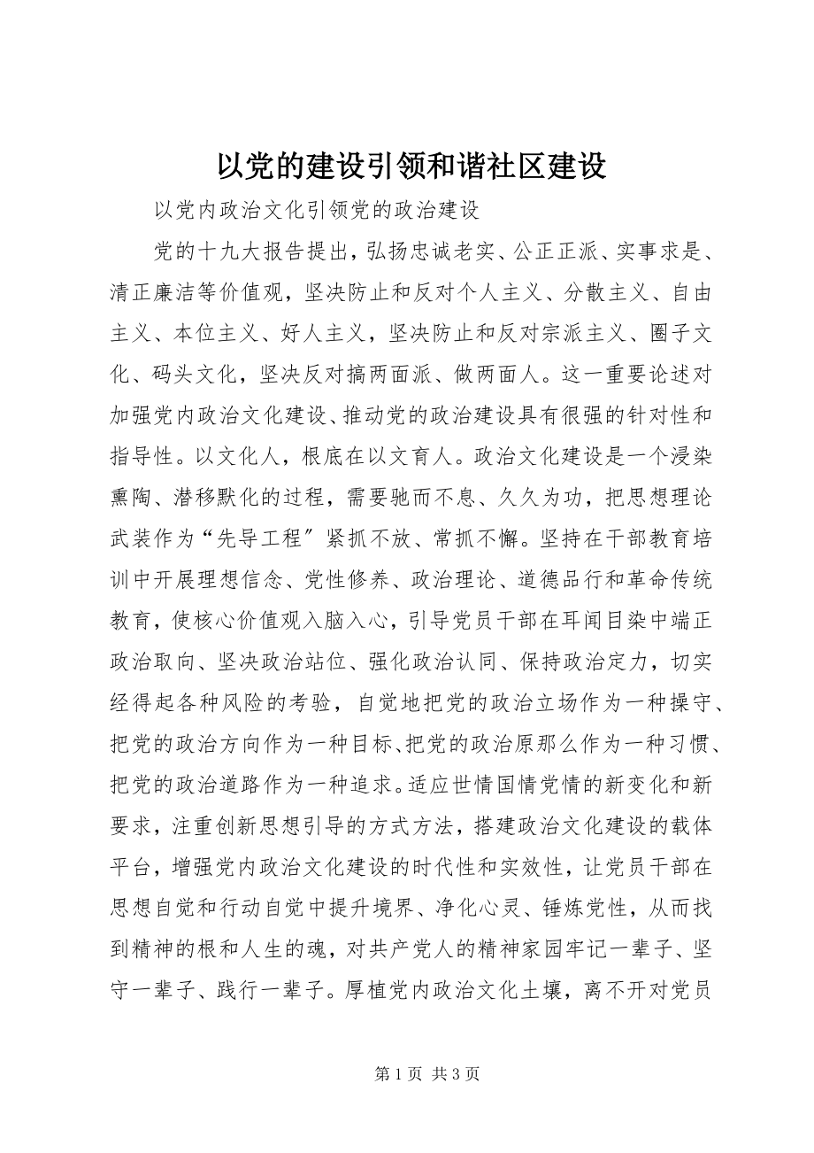 2023年以党的建设引领和谐社区建设.docx_第1页