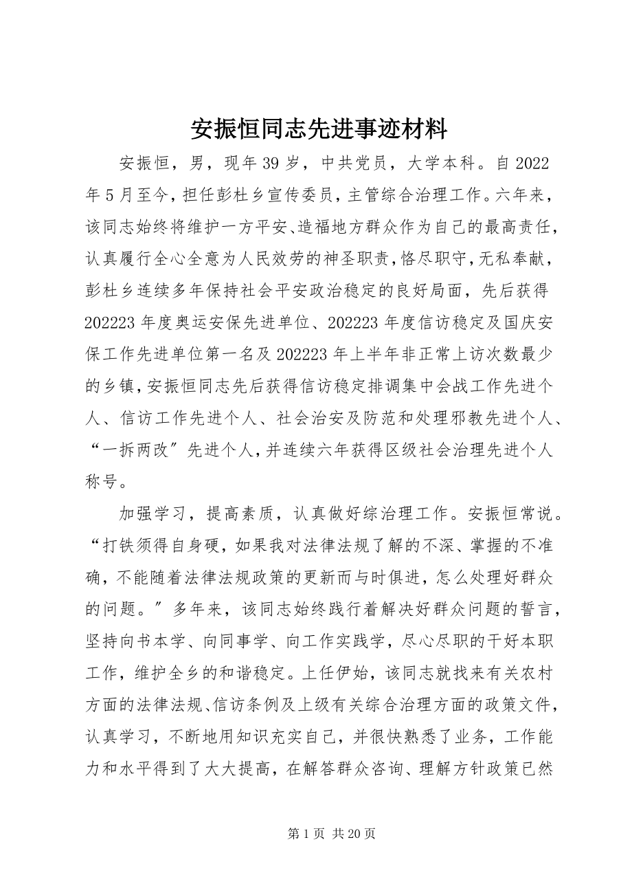 2023年安振恒同志先进事迹材料新编.docx_第1页