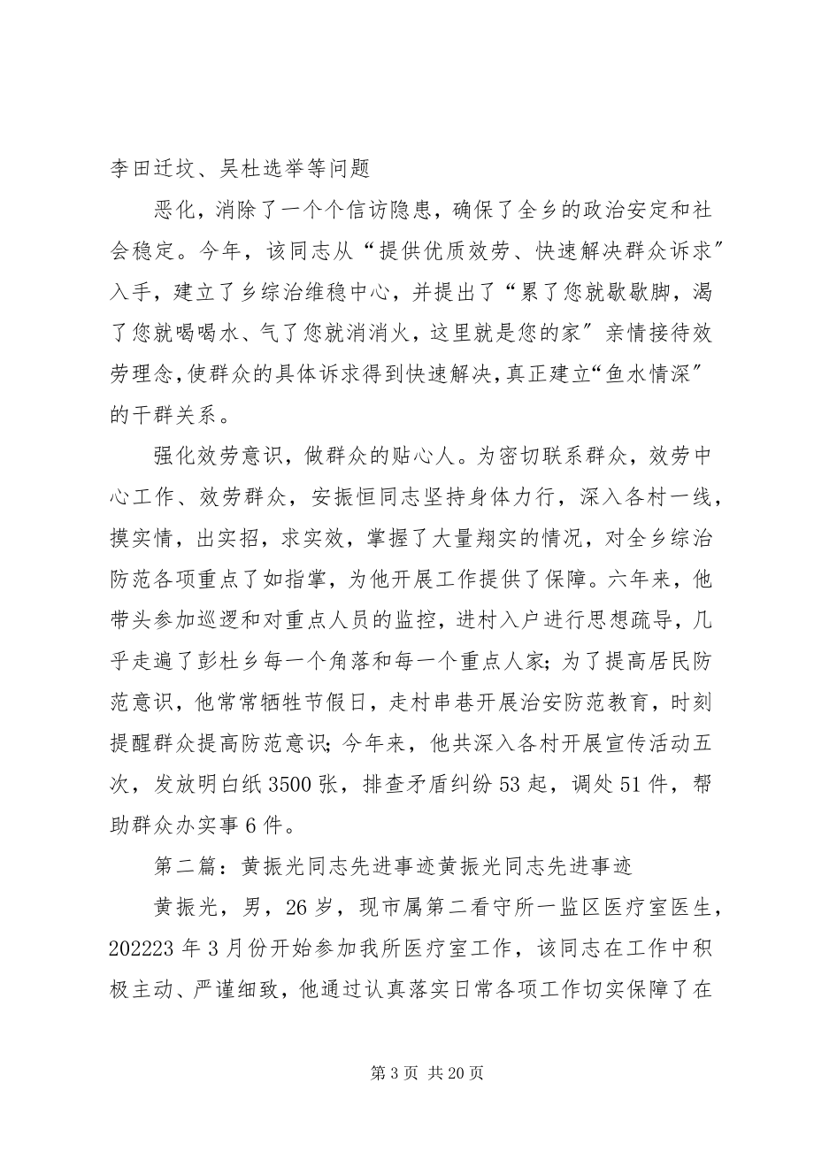 2023年安振恒同志先进事迹材料新编.docx_第3页