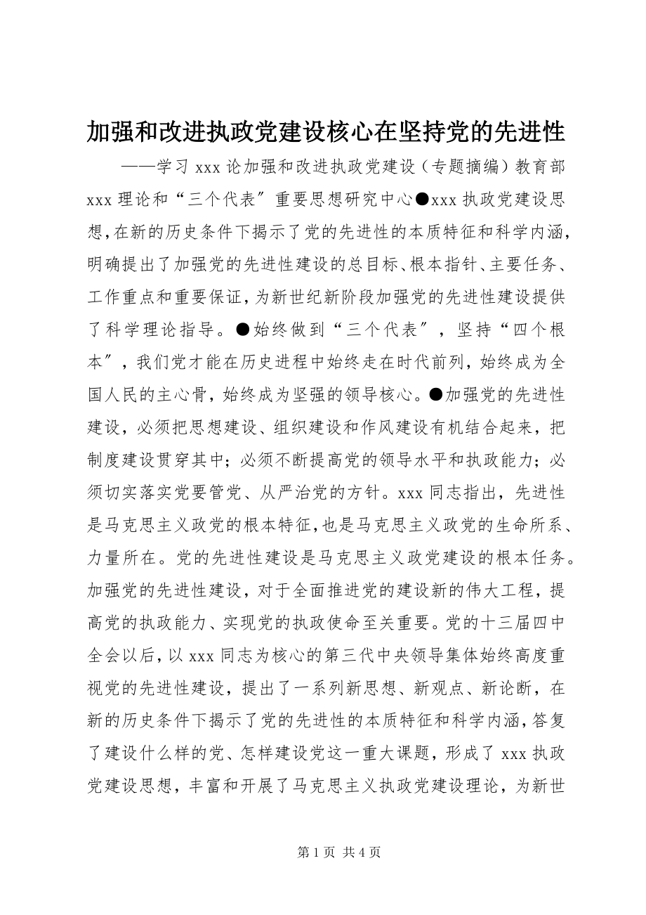 2023年加强和改进执政党建设核心在坚持党的先进性.docx_第1页