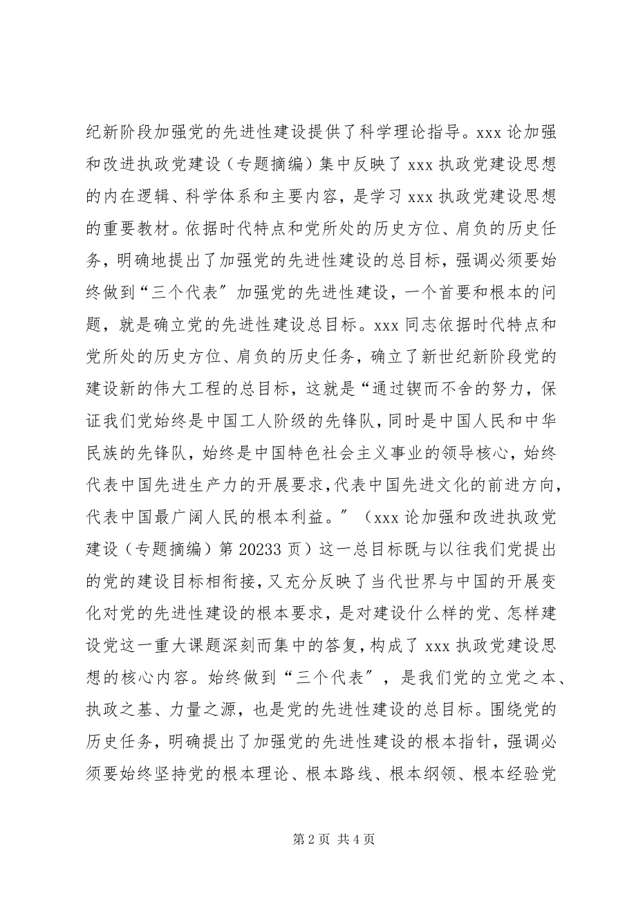 2023年加强和改进执政党建设核心在坚持党的先进性.docx_第2页