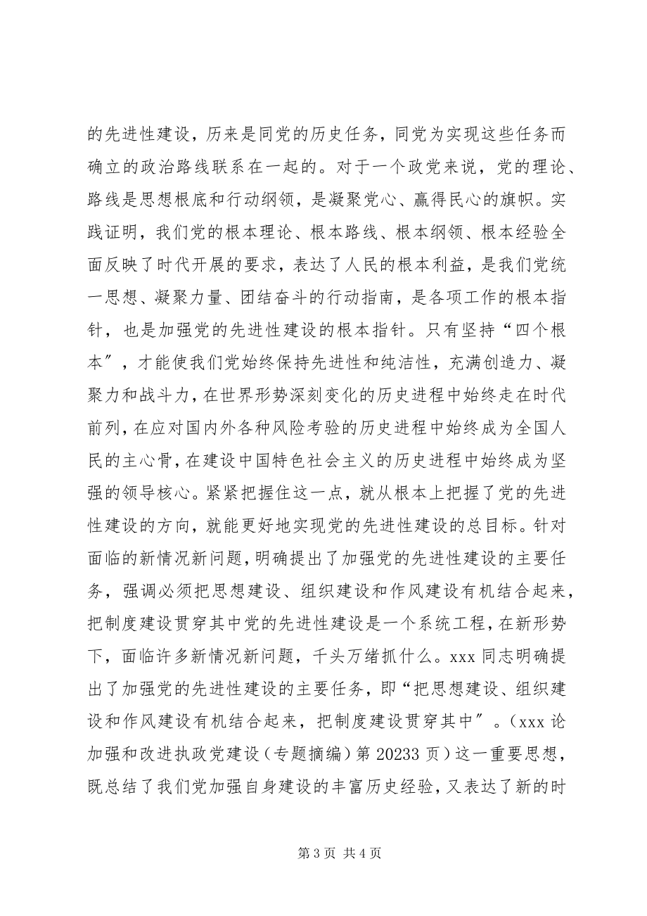 2023年加强和改进执政党建设核心在坚持党的先进性.docx_第3页