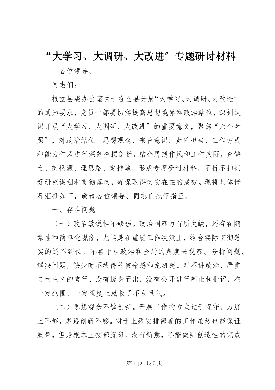 2023年“大学习大调研大改进”专题研讨材料新编.docx_第1页