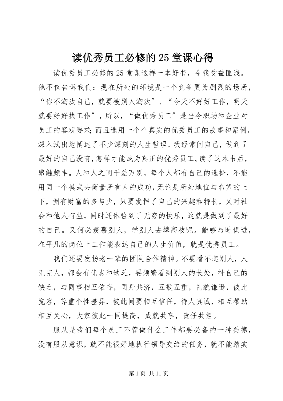 2023年读《优秀员工必修的25堂课》心得.docx_第1页