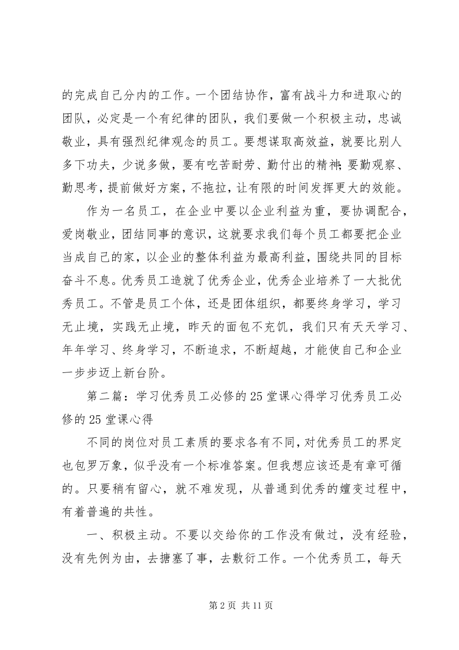 2023年读《优秀员工必修的25堂课》心得.docx_第2页