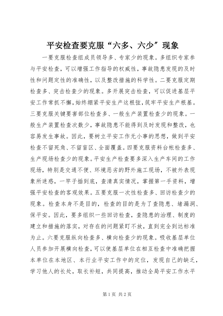 2023年安全检查要克服“六多六少”现象新编.docx_第1页