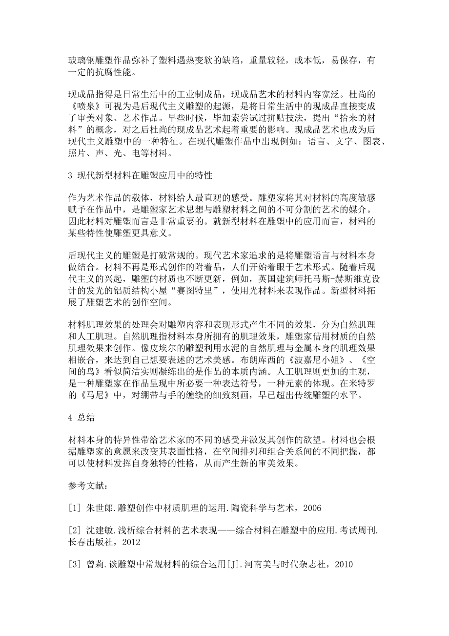 2023年新型材料在雕塑中的应用及意义.doc_第2页