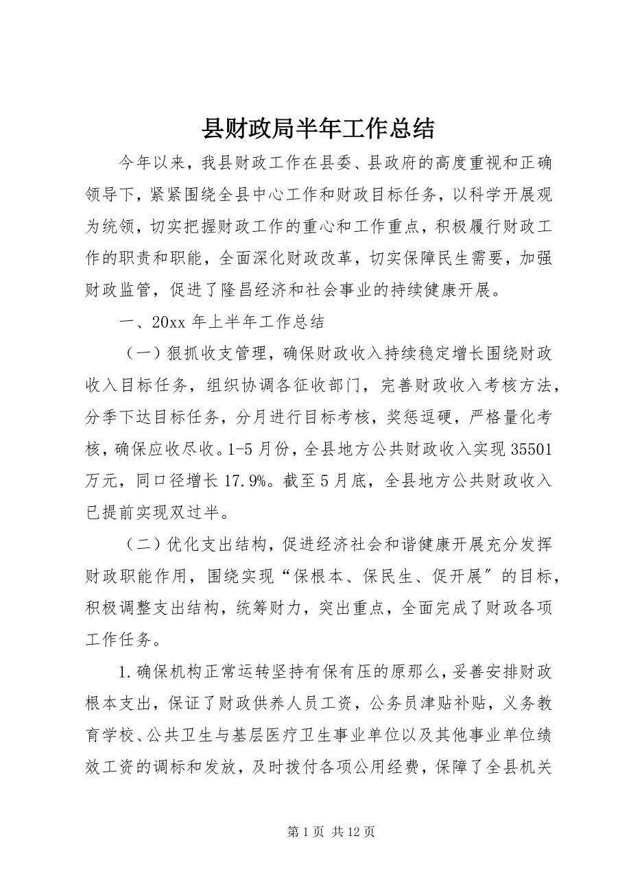 2023年县财政局半年工作总结.docx_第1页