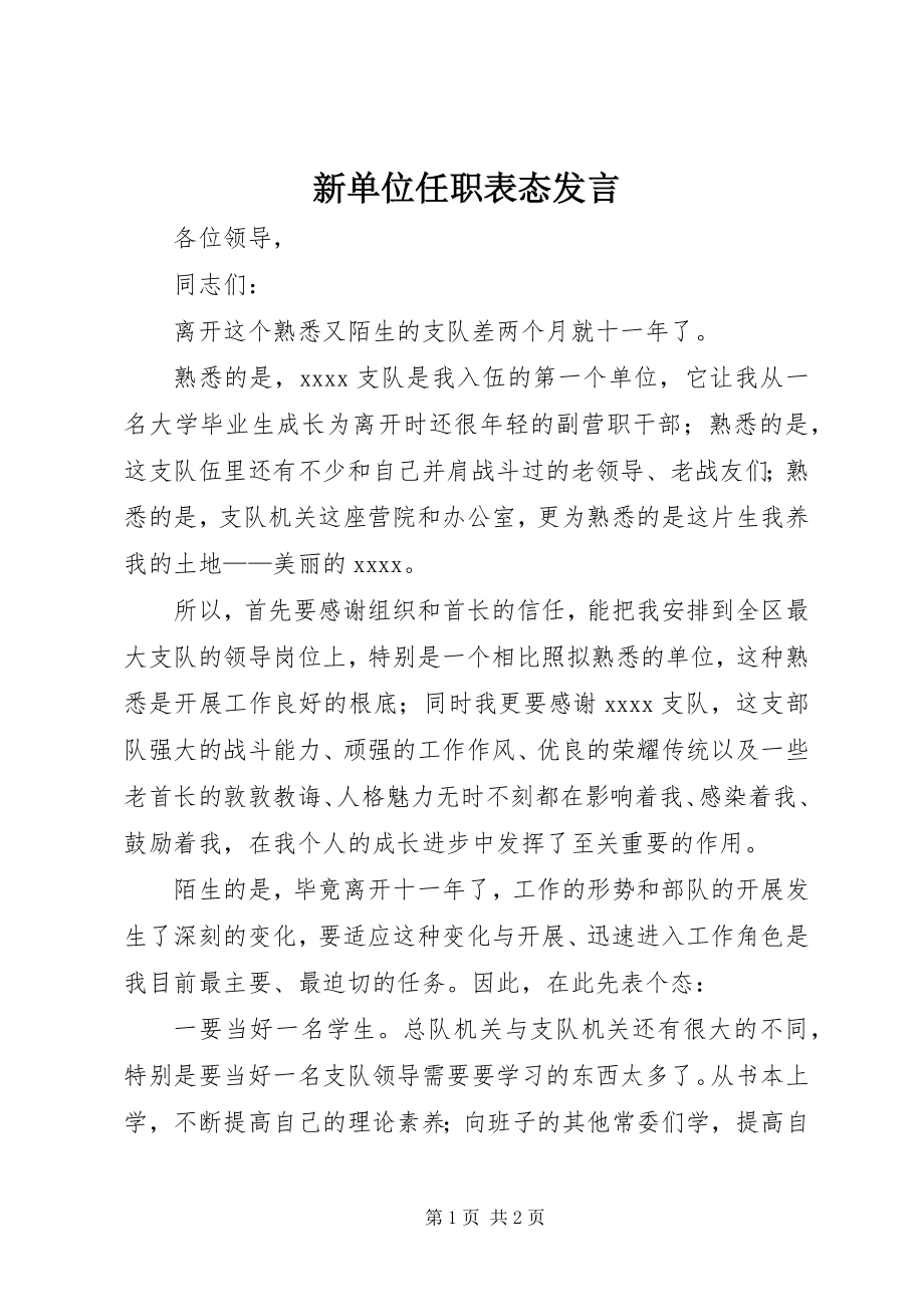 2023年新单位任职表态讲话.docx_第1页