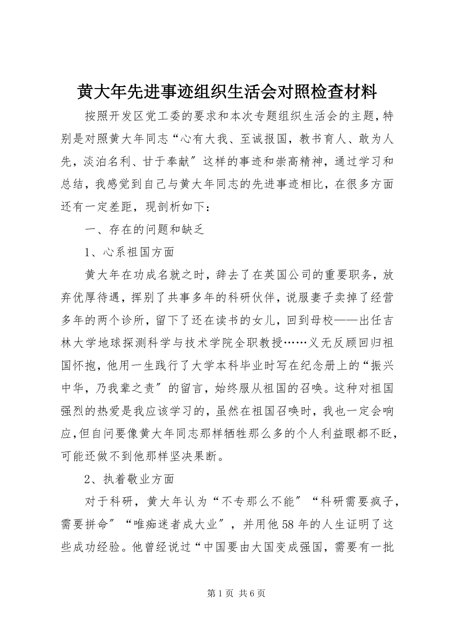 2023年黄大先进事迹组织生活会对照检查材料.docx_第1页