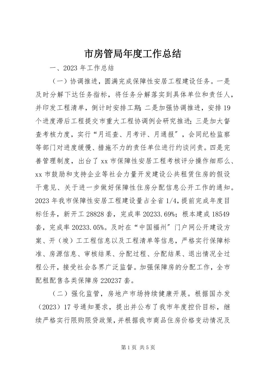 2023年市房管局年度工作总结.docx_第1页