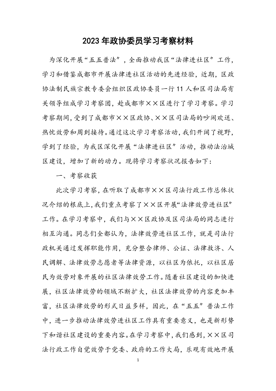 2023年政协委员学习考察材料.docx_第1页