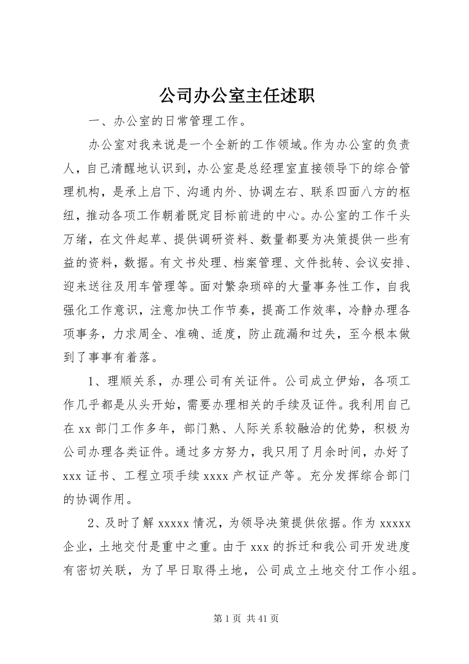 2023年公司办公室主任述职.docx_第1页