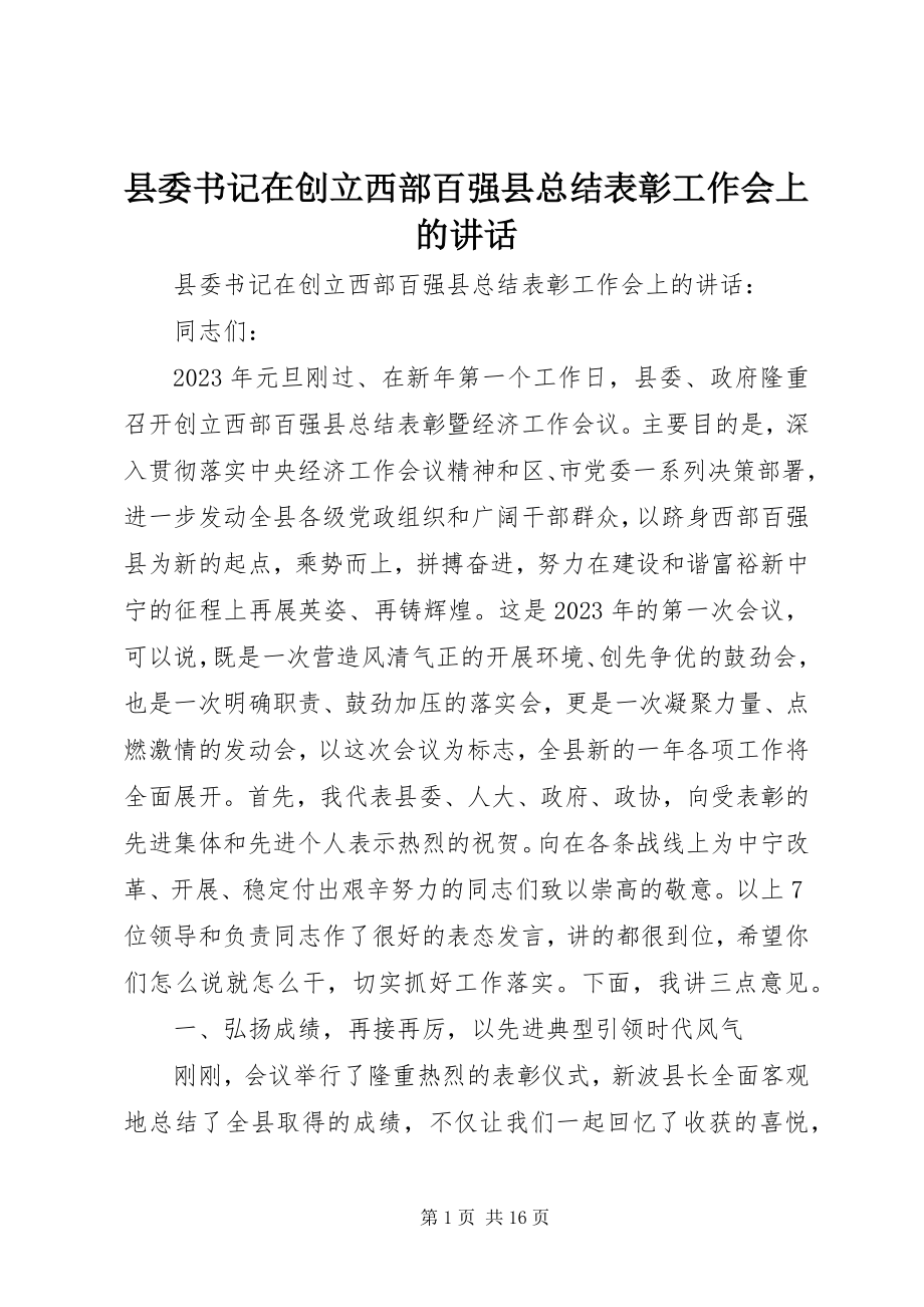 2023年县委书记在创建西部百强县总结表彰工作会上的致辞.docx_第1页