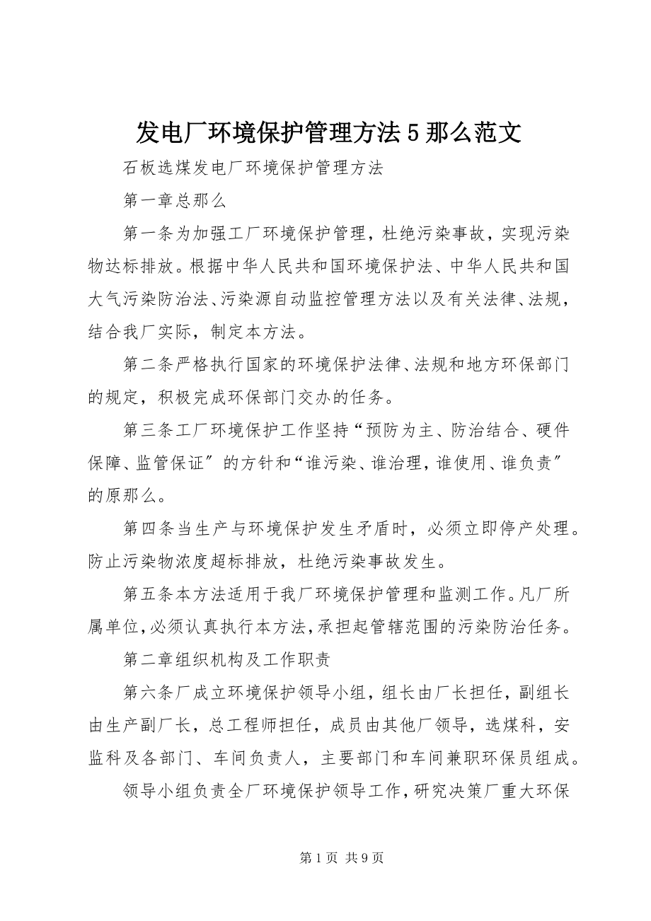 2023年发电厂环境保护管理办法5则.docx_第1页