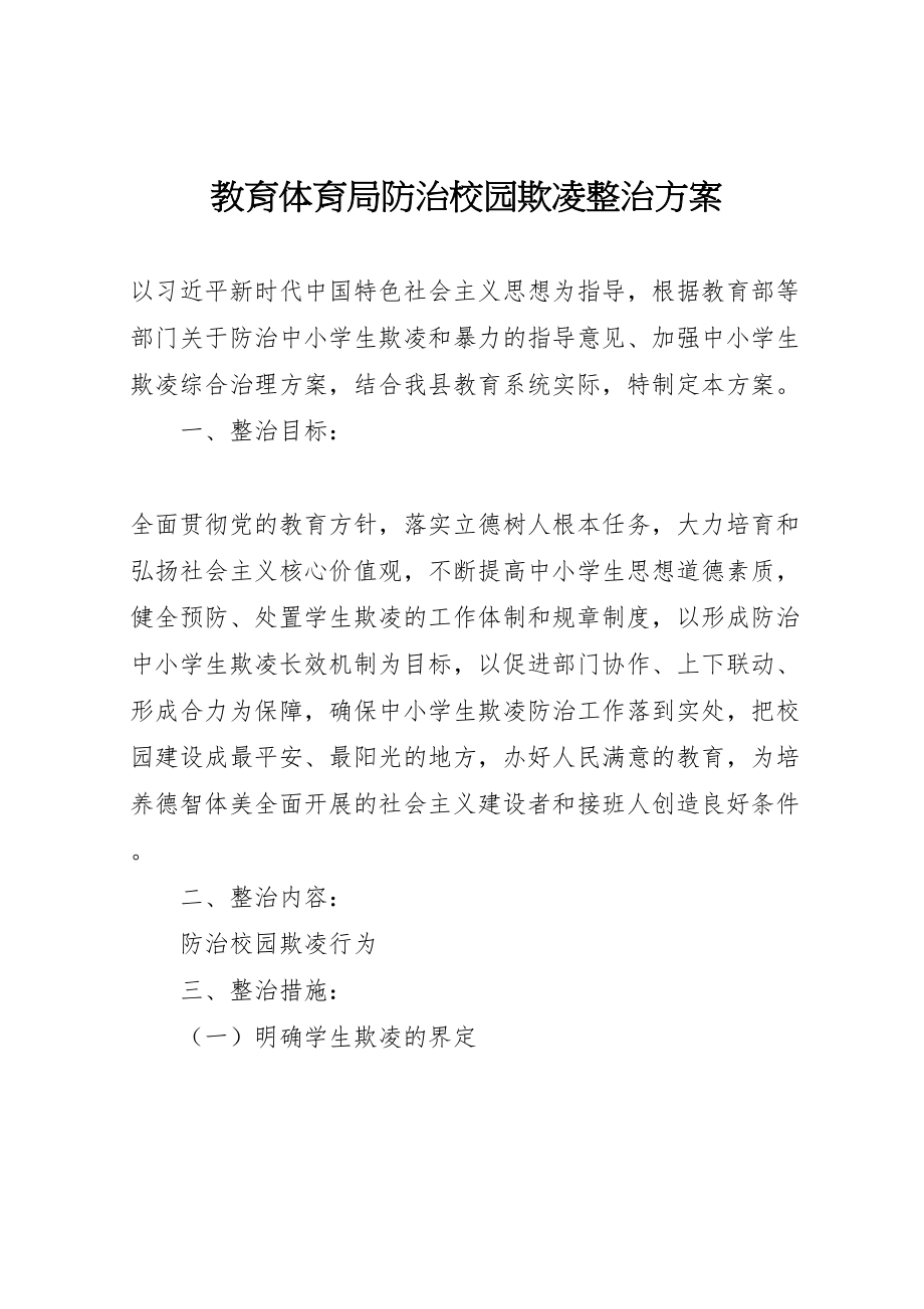 2023年教育局防治校园欺凌整治方案.doc_第1页