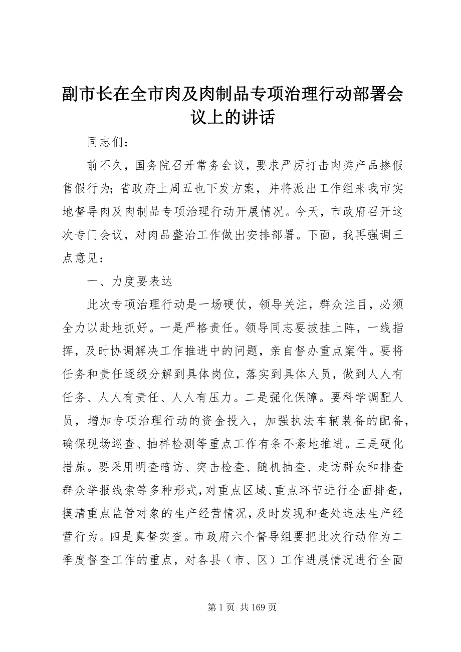 2023年副市长在全市肉及肉制品专项治理行动部署会议上的致辞.docx_第1页